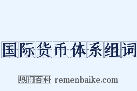 国际货币体系组词是什么意思的图片